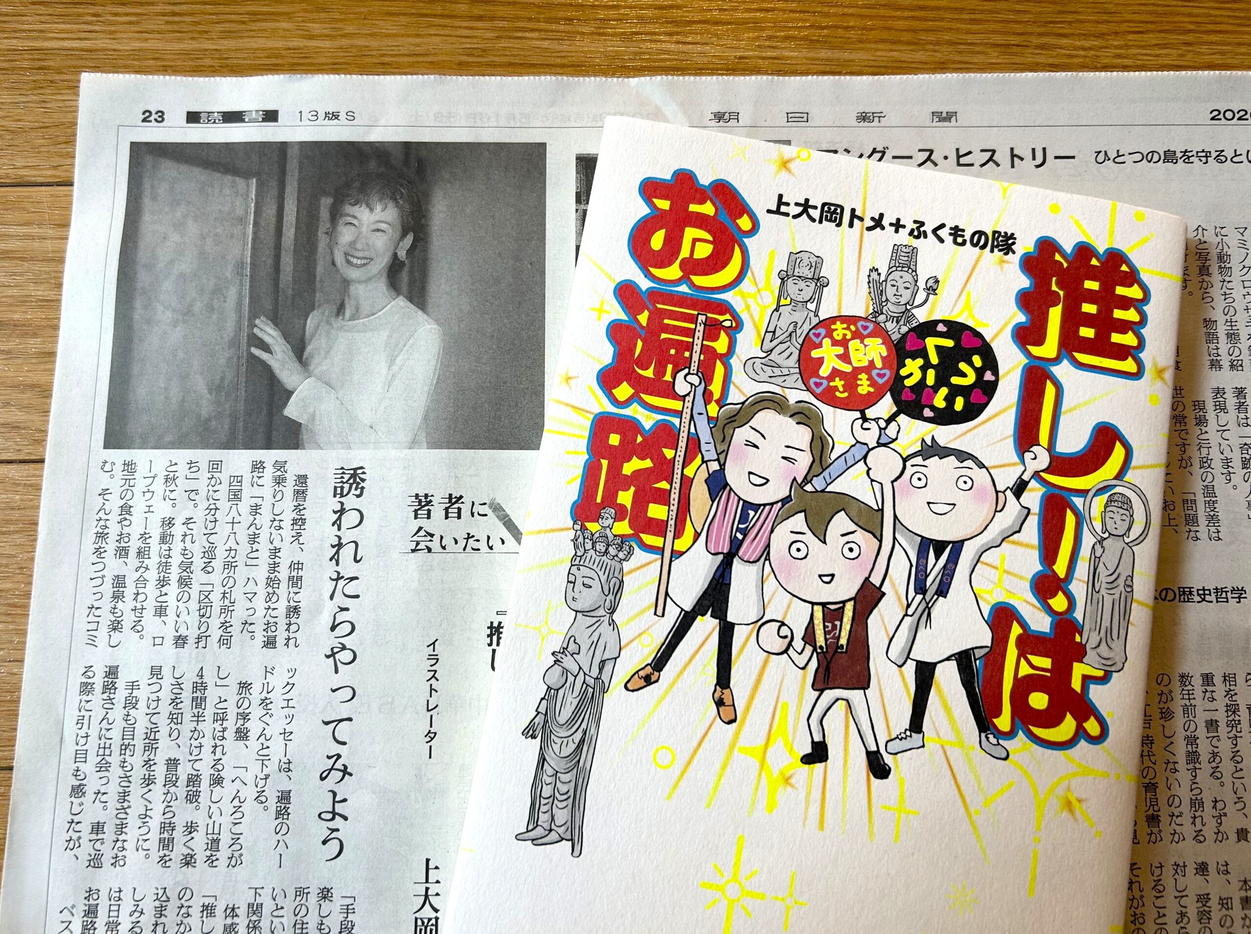 5/22 朝日新聞 読書面「著者に会いたい」