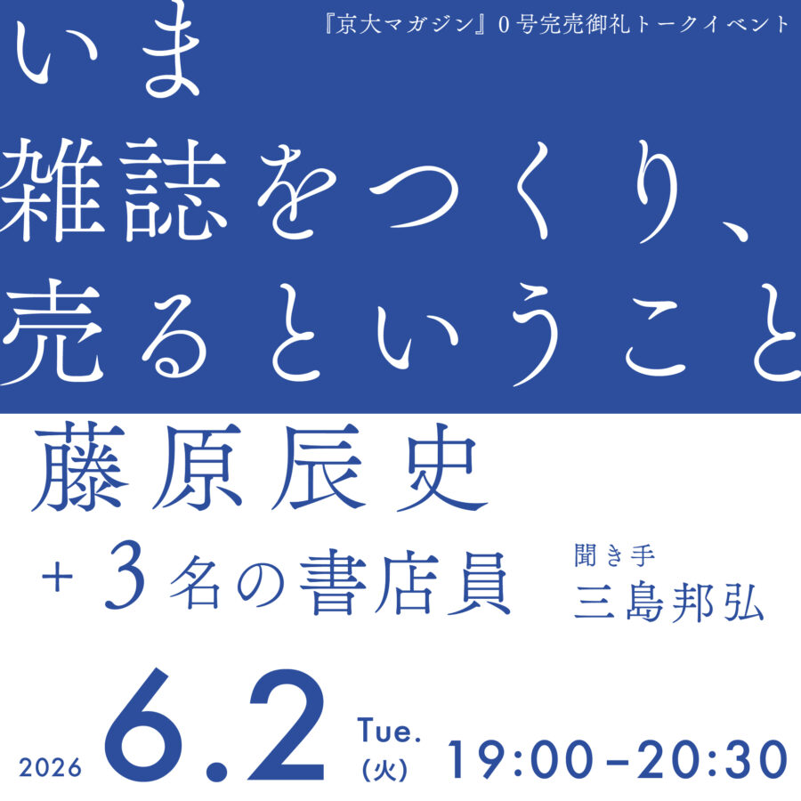 6/2(火)『京大マガジン』0号完売御礼トークイベント「いま雑誌をつくり、売るということ」開催！