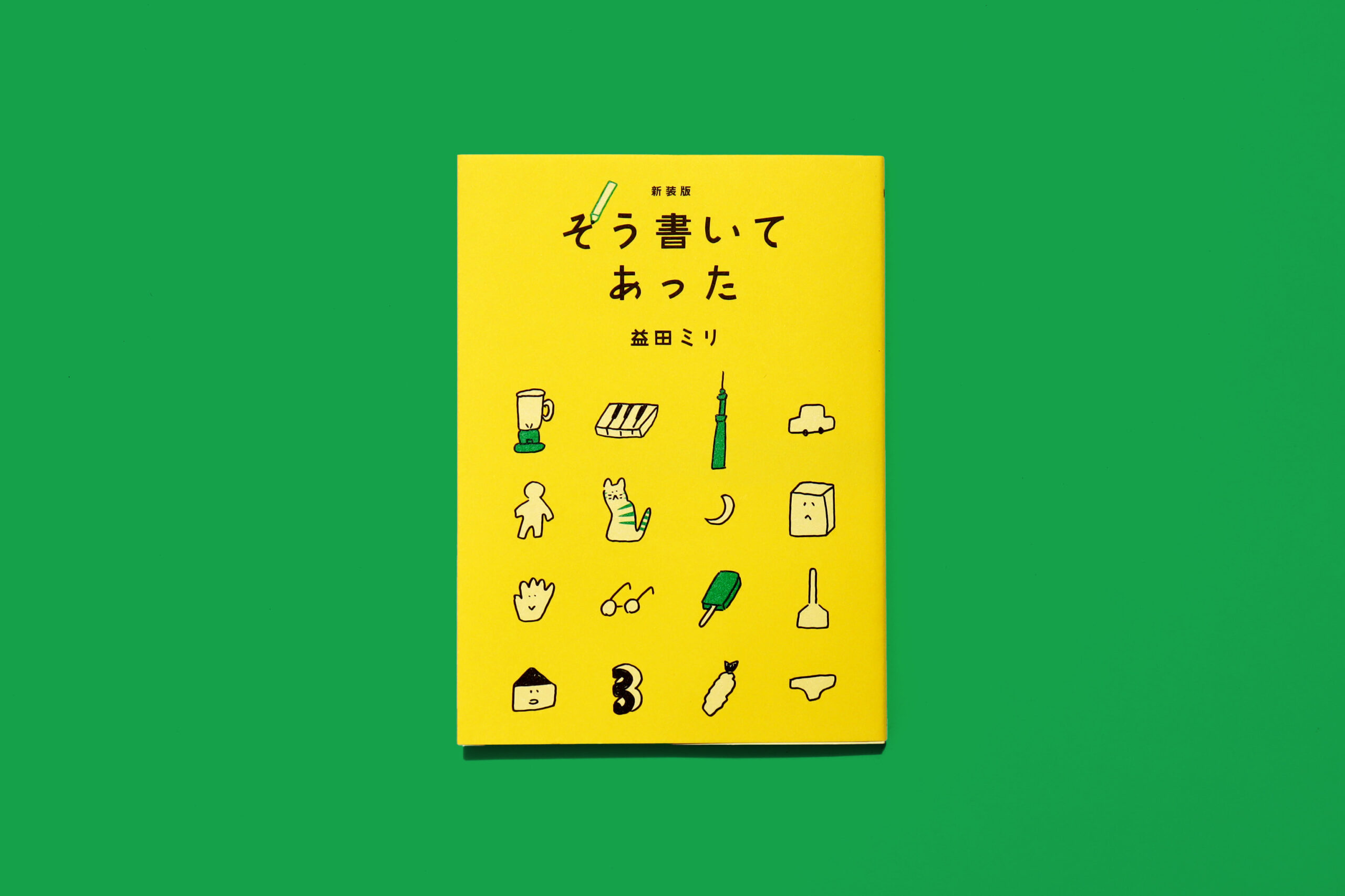5月の新刊『新装版　そう書いてあった』