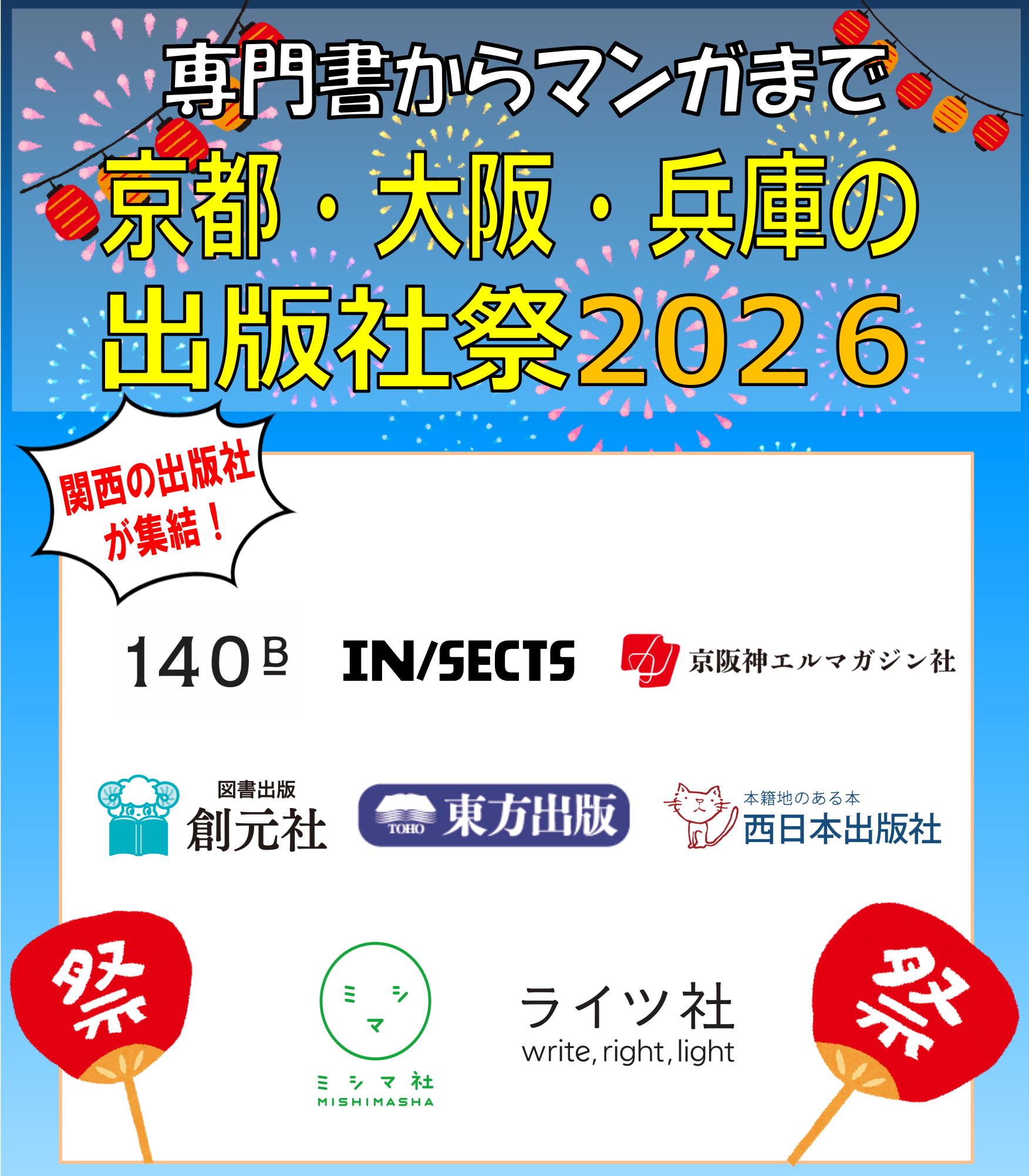 【6/30(火)~ 7/30(木)】京都・大阪・兵庫の出版社祭2026@紀伊國屋書店 梅田本店