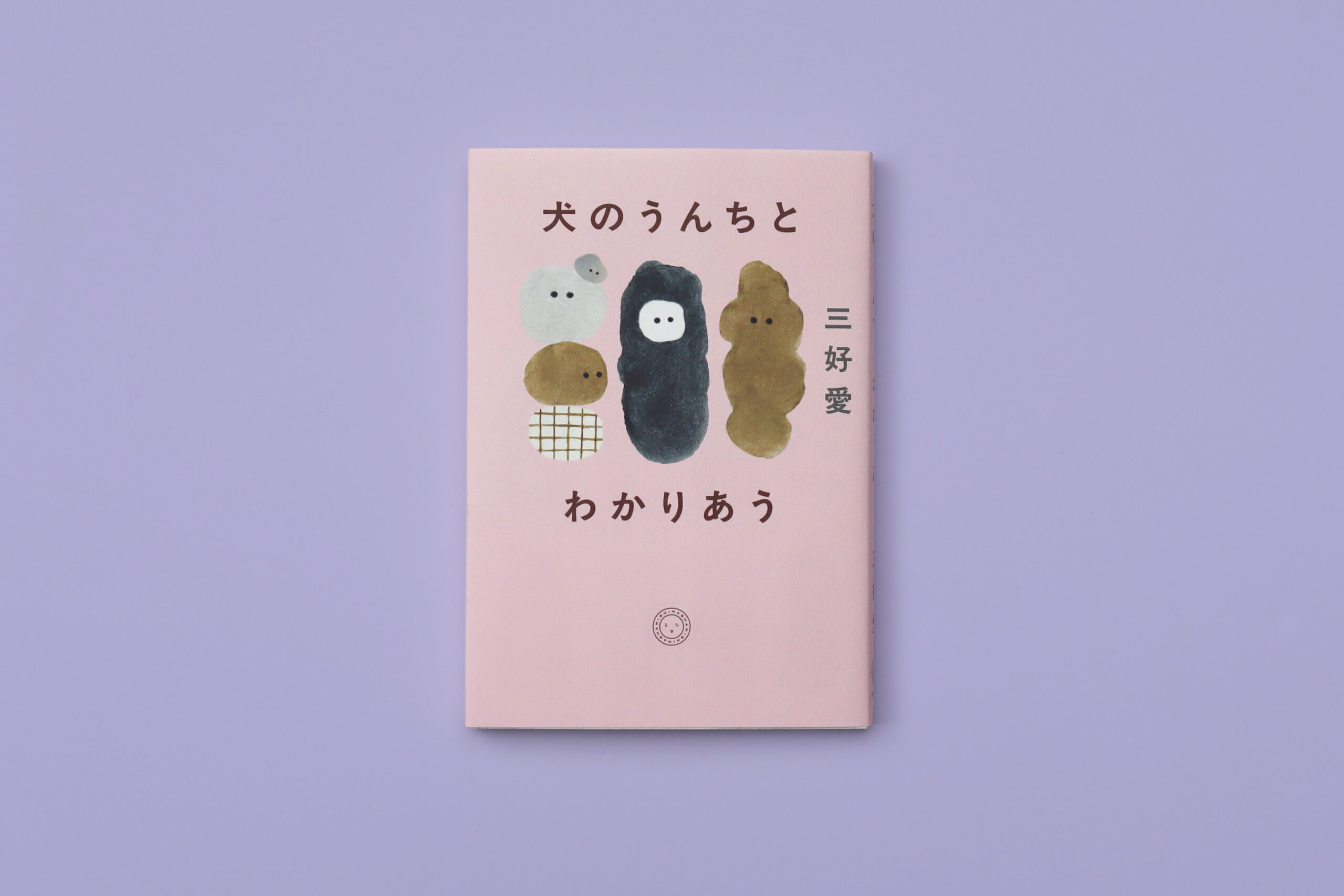 6月の新刊『犬のうんちとわかりあう』