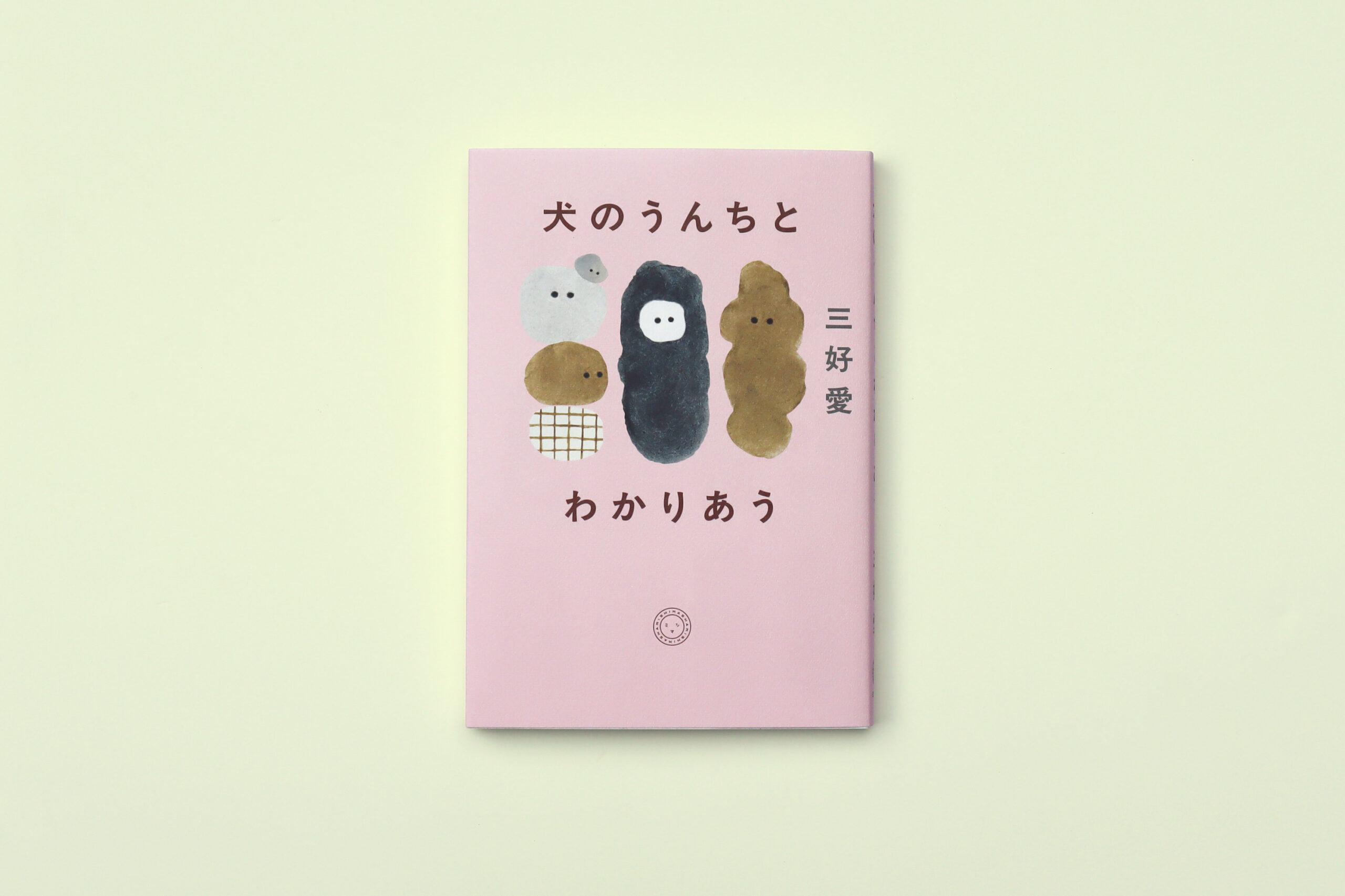 未来屋書店×『犬のうんちとわかりあう』特別企画
