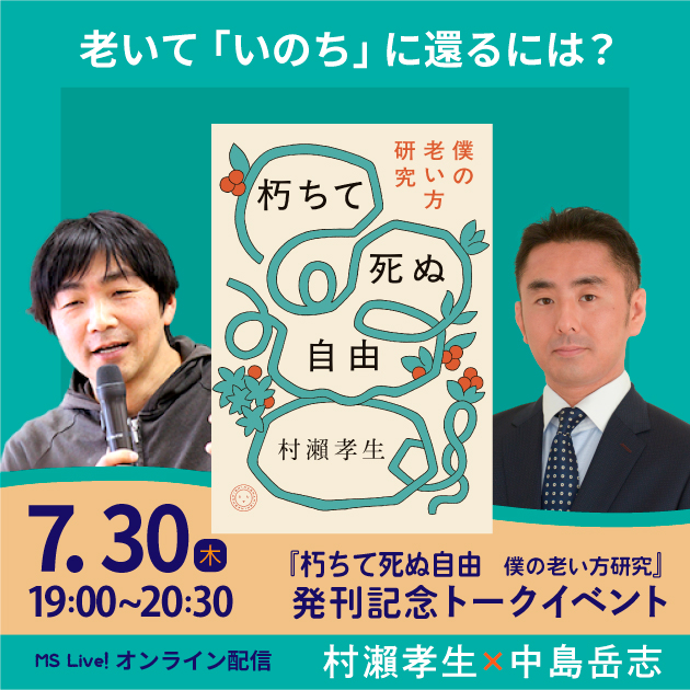 【7/30(木)】村瀨孝生×中島岳志「老いて『いのち』に還るには？」