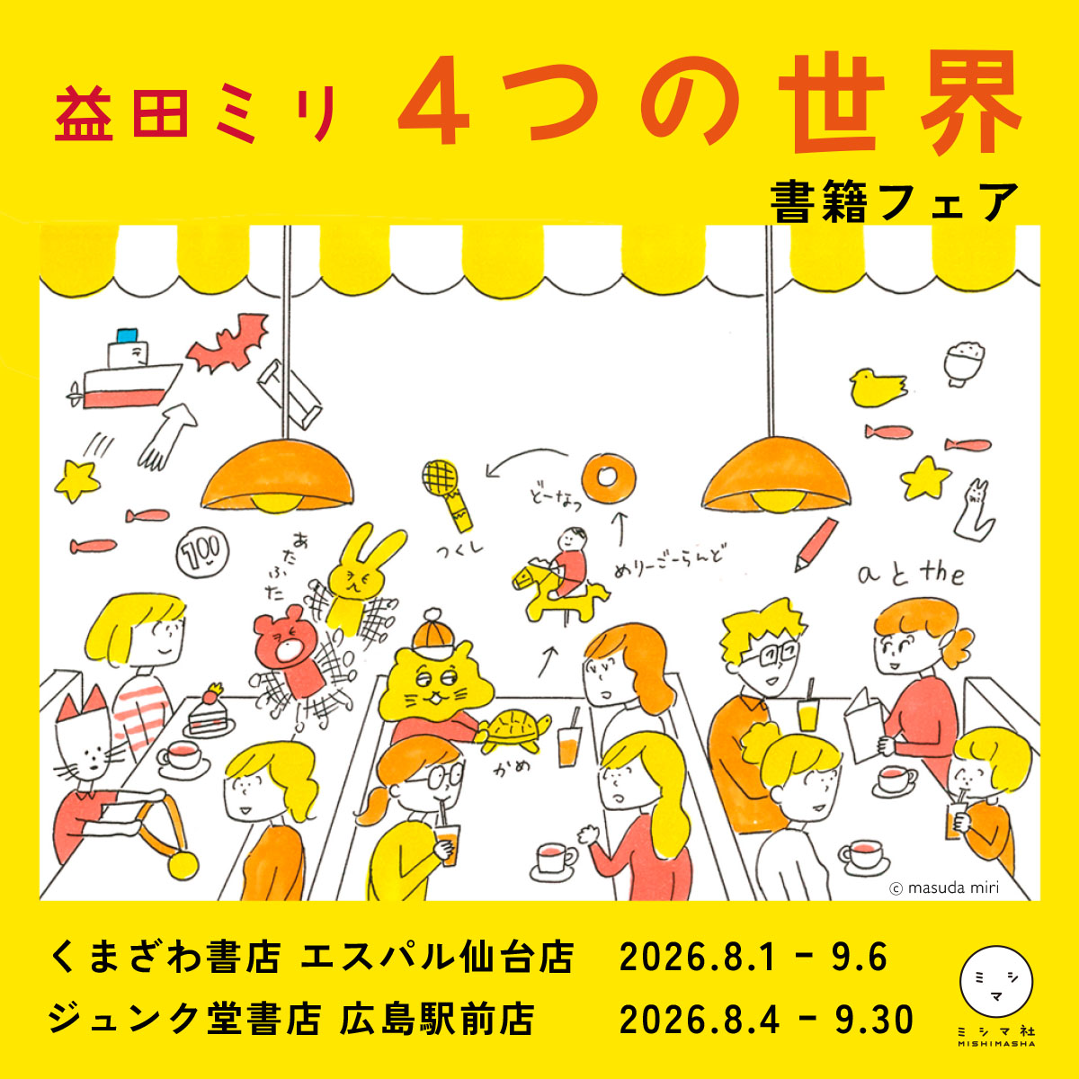 「益田ミリ４つの世界フェア」を開催します！