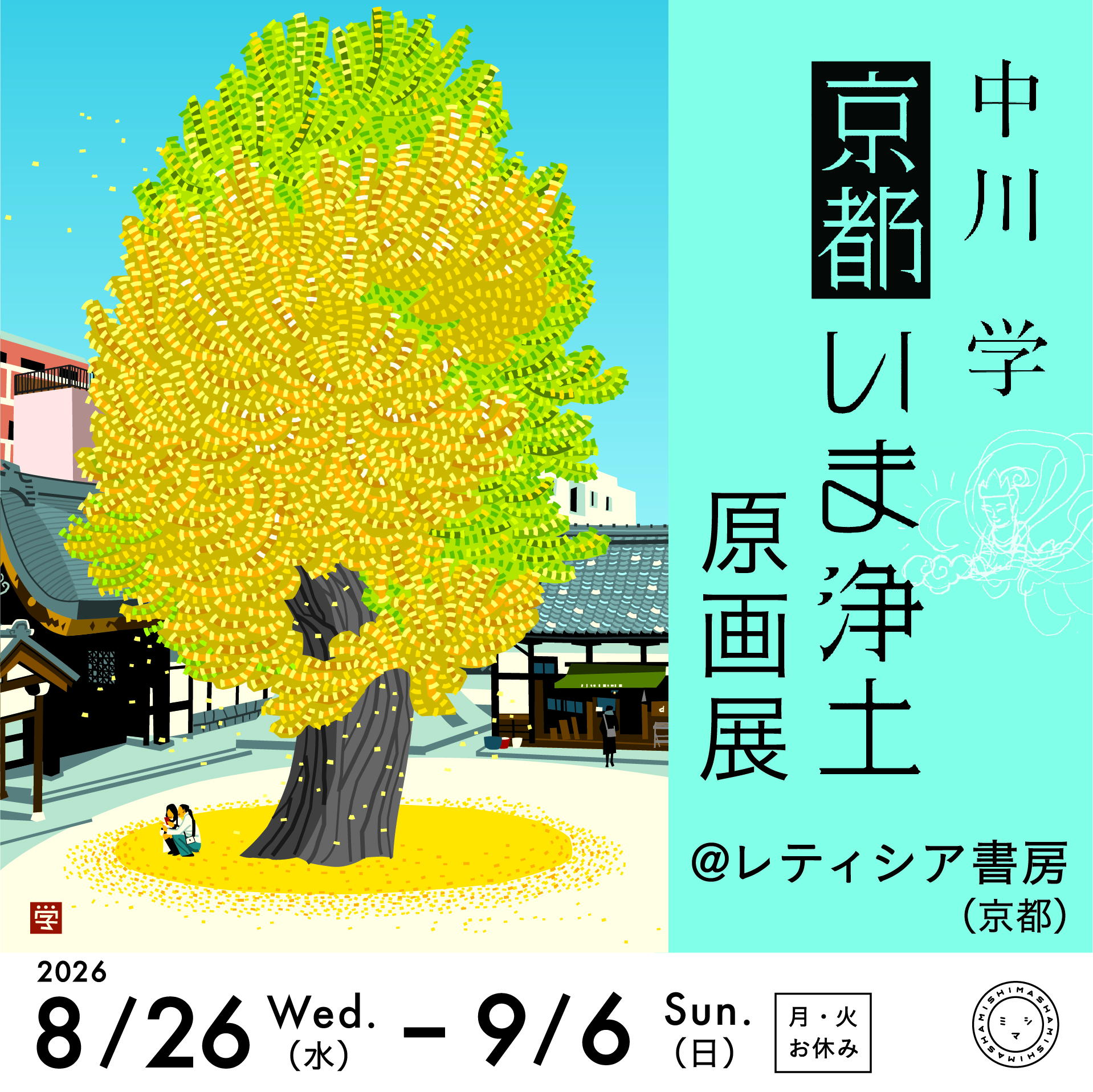 中川学『京都いま浄土』原画展＠レティシア書房
