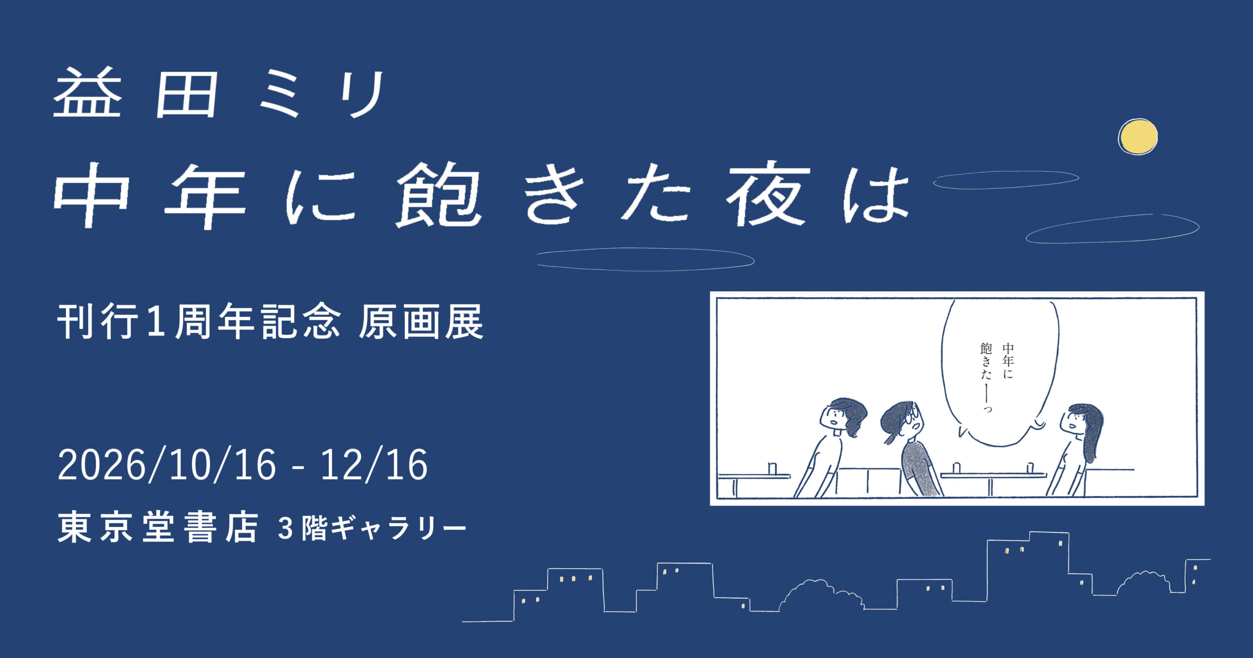 【10/16(金)〜12/16(水)】益田ミリ『中年に飽きた夜は』原画展＠東京堂書店