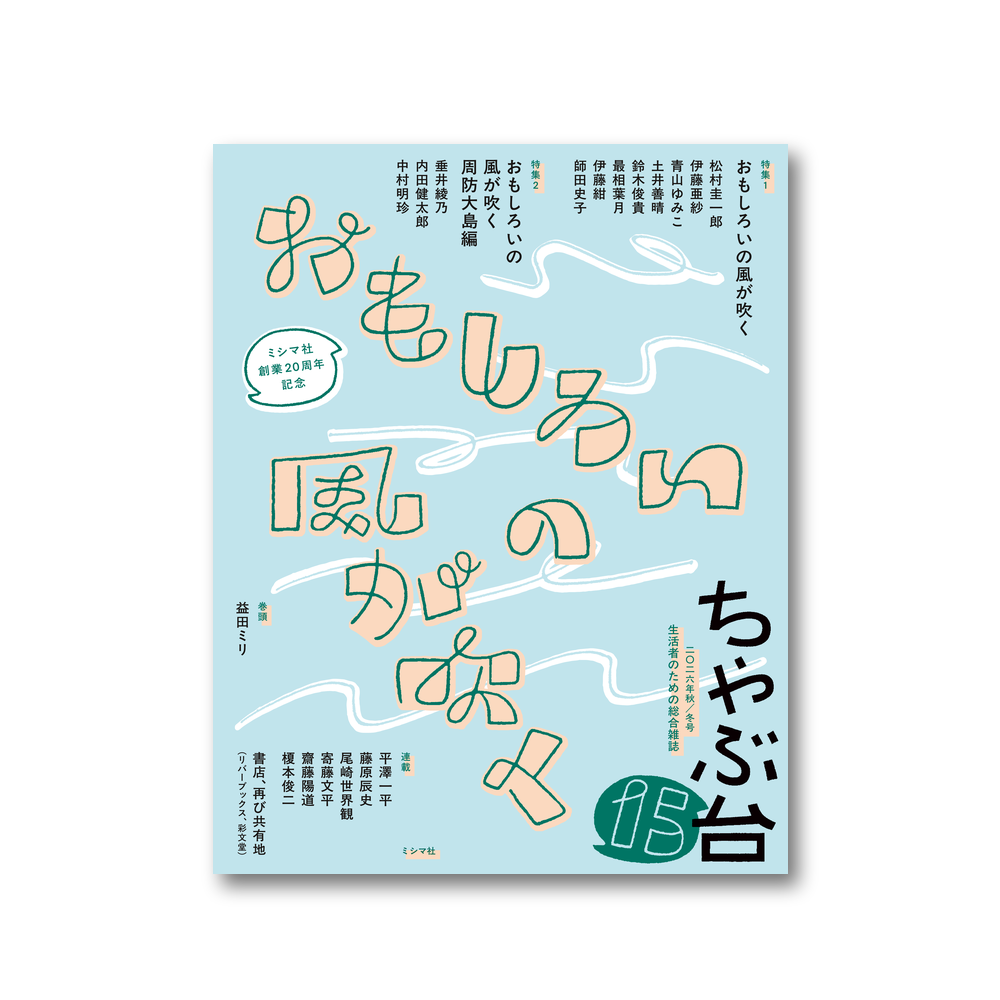 【10/16(金)〜10/27(火)】「ちゃぶ台展」in彩文堂