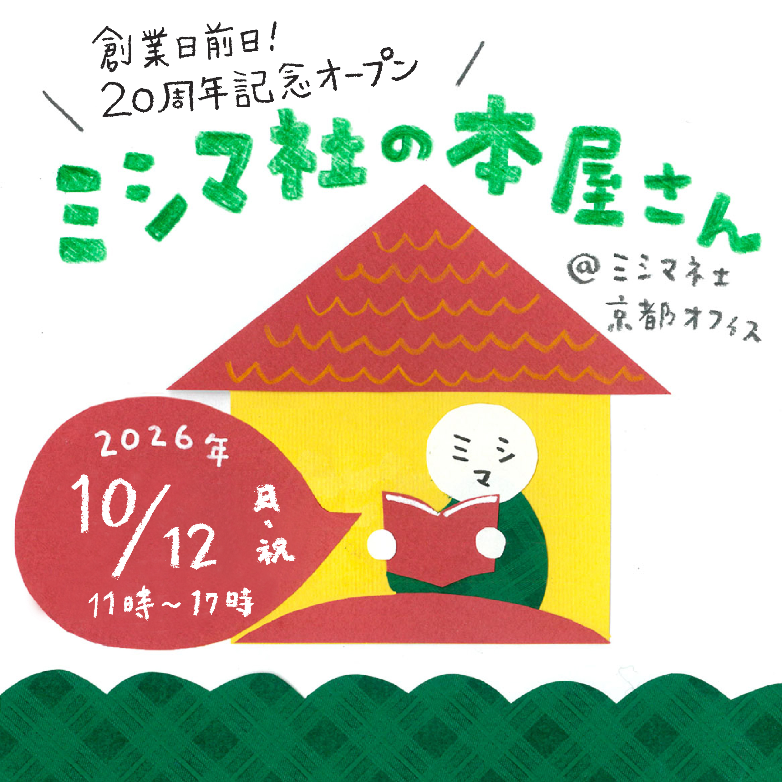 ミシマ社の本屋さん　20周年記念オープン！