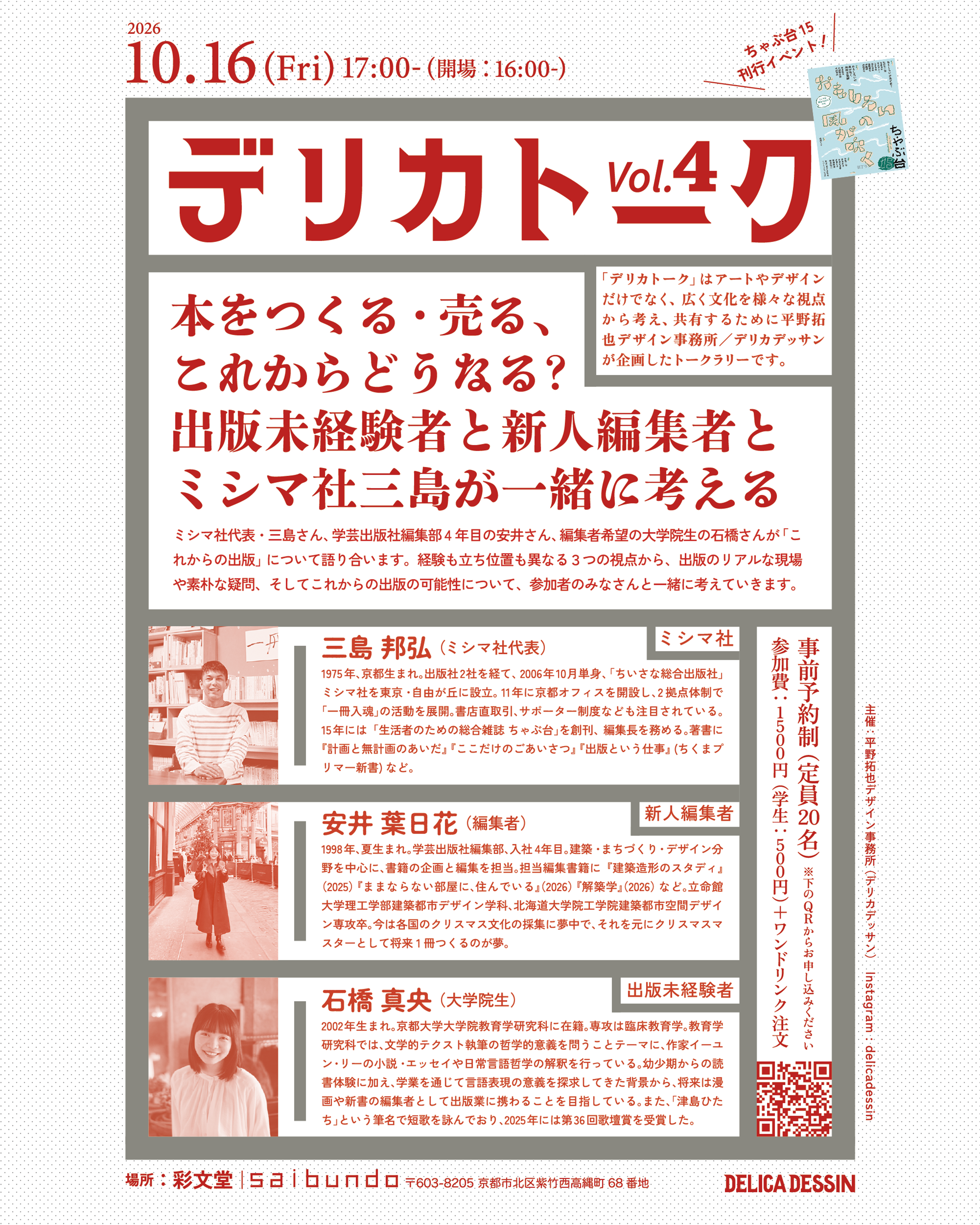 【10/16(金)】ちゃぶ台15刊行記念イベント＠彩文堂　三島がトークゲストで登壇